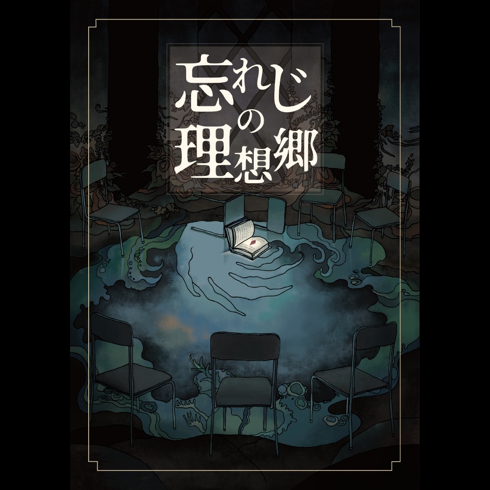 忘れじの理想郷