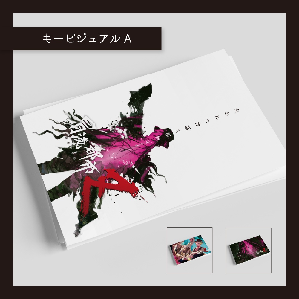 冒涜都市Z 招待状ポストカード