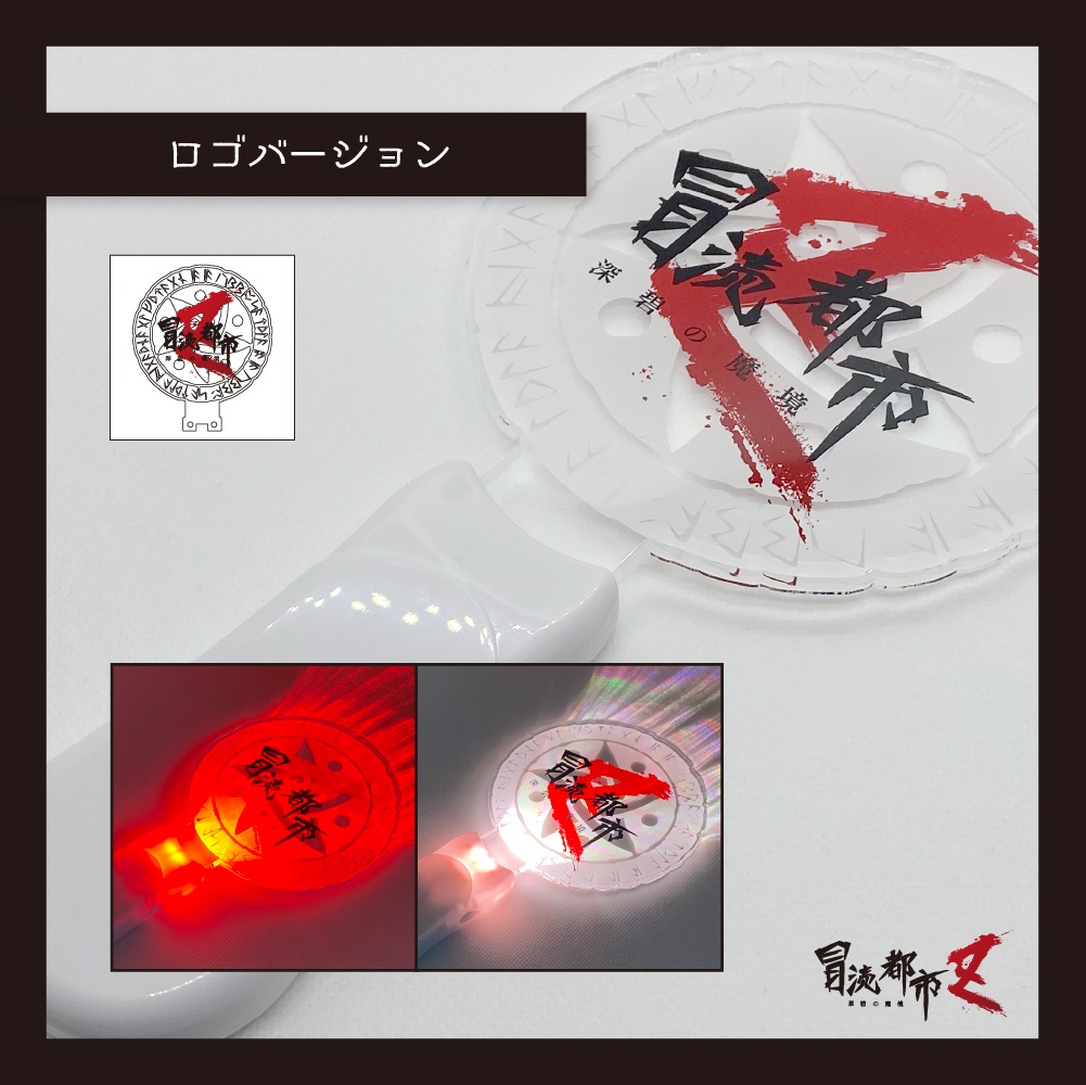 冒涜都市Z 探検隊応援アクリルペンライト