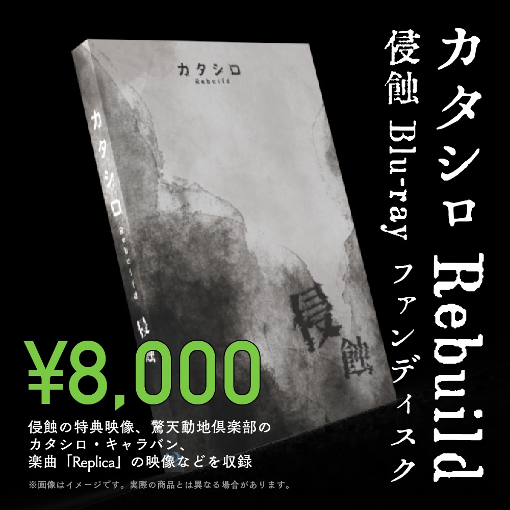 カタシロRebuild 侵蝕 Blu-ray ファンディスク