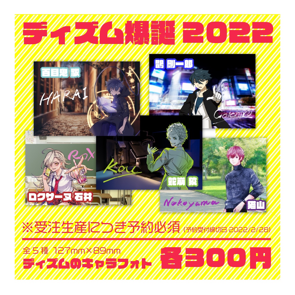 ディズム爆誕2022キャラフォト全5種
