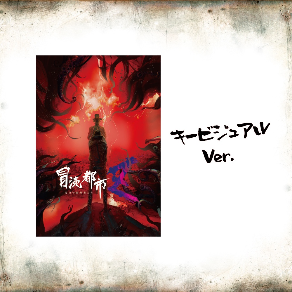 舞台『冒涜都市Z~魔境の探検家たち~』招待状ポストカード