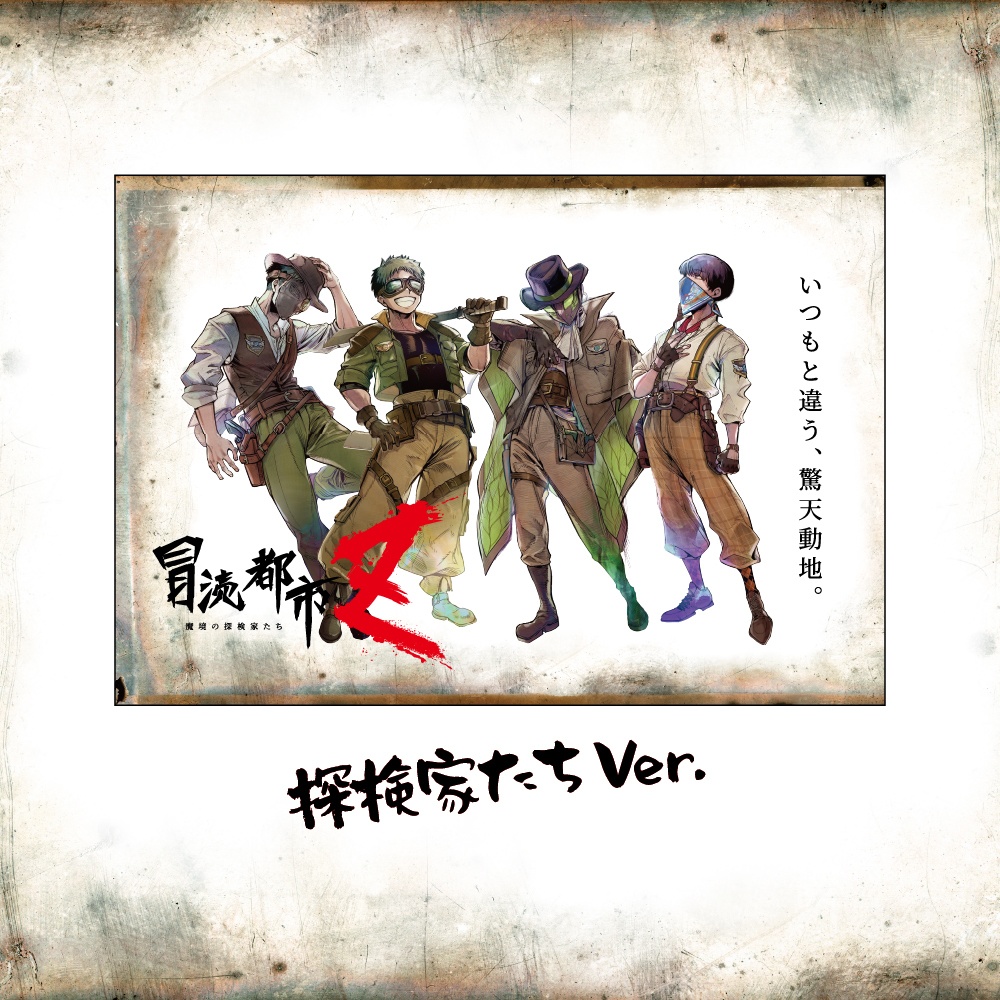 舞台『冒涜都市Z~魔境の探検家たち~』招待状ポストカード