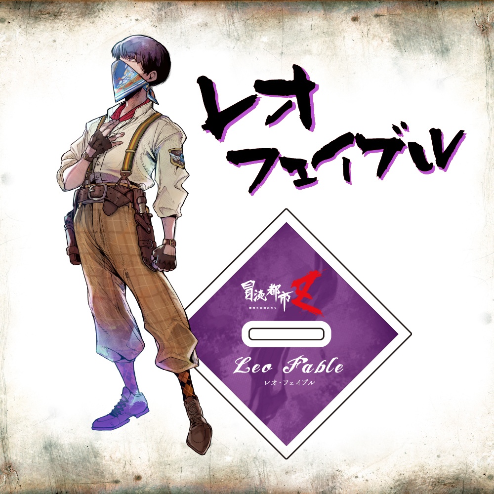 舞台『冒涜都市Z~魔境の探検家たち~』アクリルスタンド 全4種