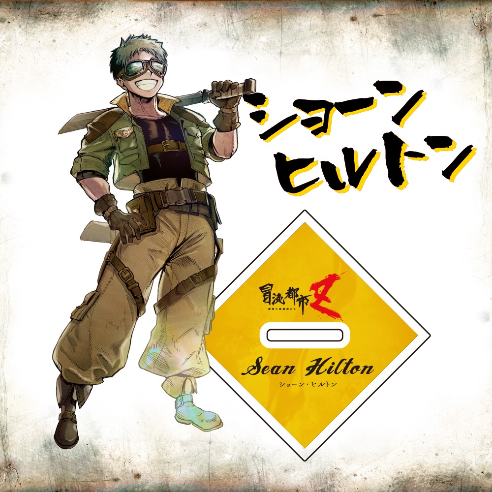 舞台『冒涜都市Z~魔境の探検家たち~』アクリルスタンド 全4種