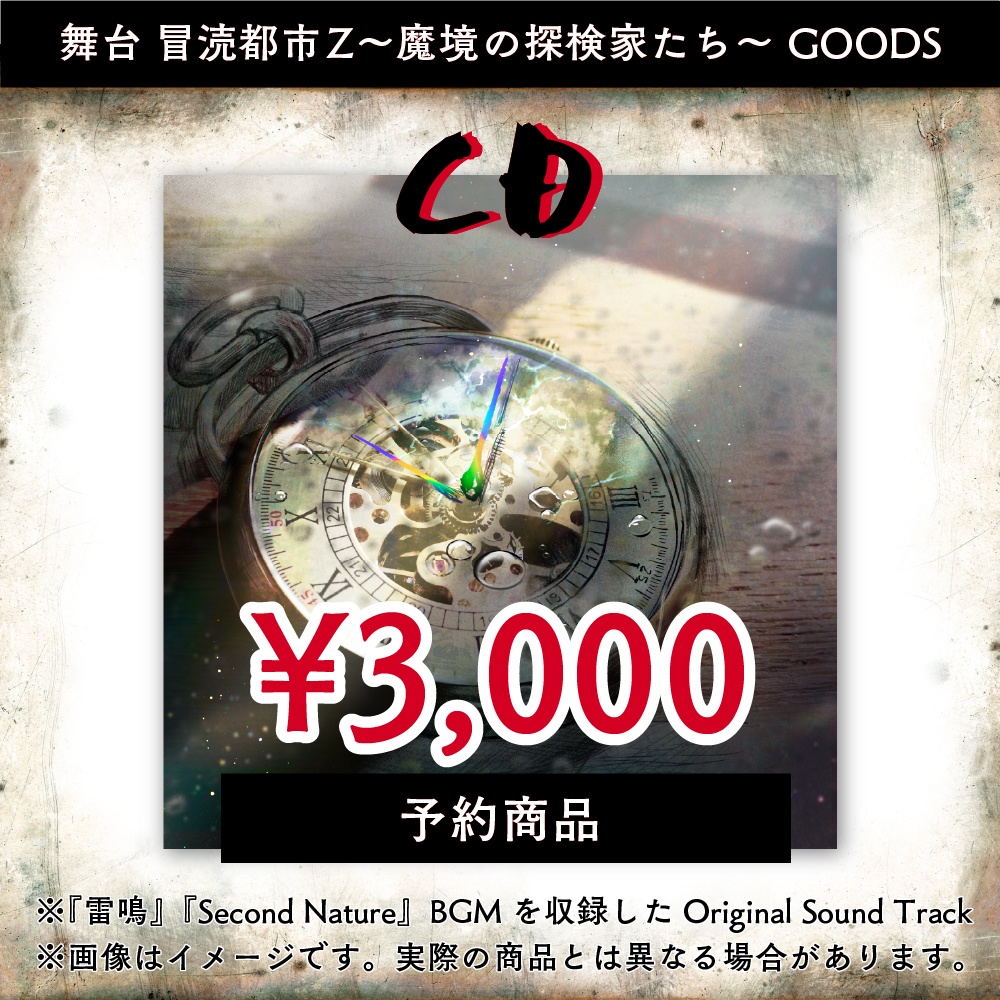 【予約】舞台『冒涜都市Z~魔境の探検家たち~』Original Sound Track