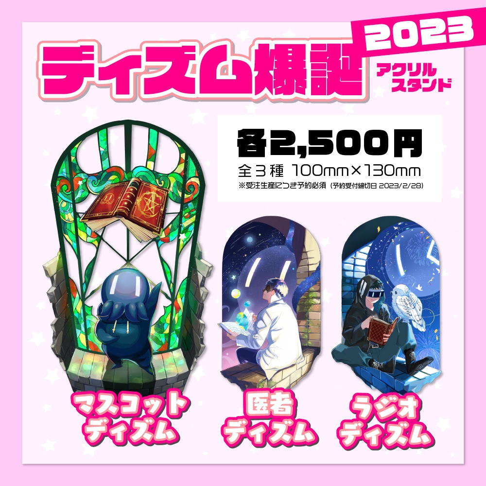 【受注生産】ディズム爆誕2023 アクリルスタンド全３種