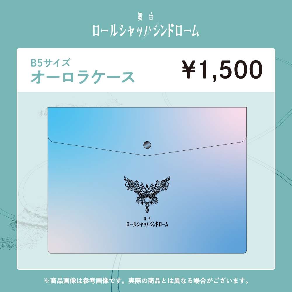 舞台『ロールシャッハシンドローム』オーロラケース