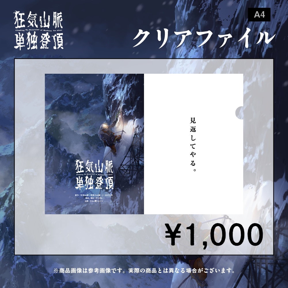 狂気山脈単独登頂 台本・DVDセット - コミック/アニメグッズ