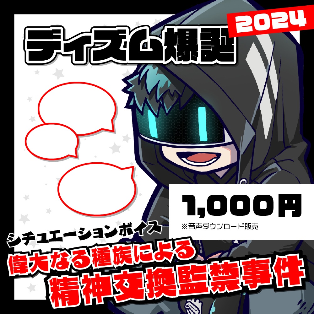 【期間限定販売】ディズム爆誕2024 シチュエーションボイス『偉大なる種族による精神交換監禁事件』