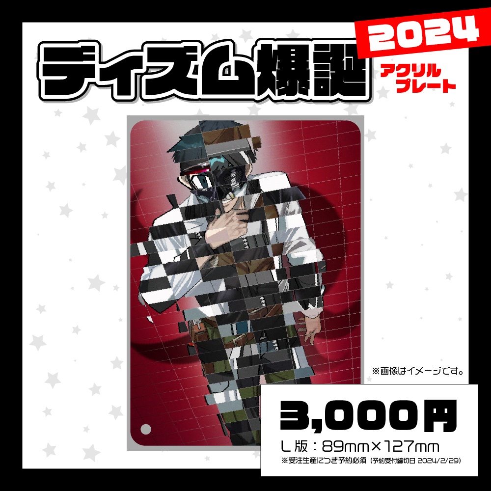 ディズム爆誕2024 アクリルプレート
