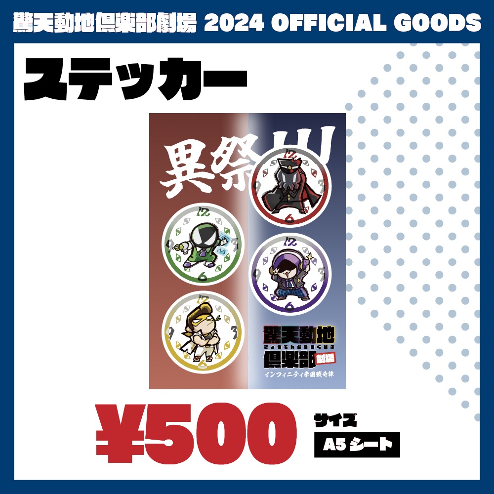 異祭きてどち劇場 ステッカー