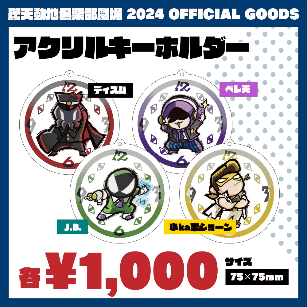 異祭きてどち劇場 アクリルキーホルダー４種