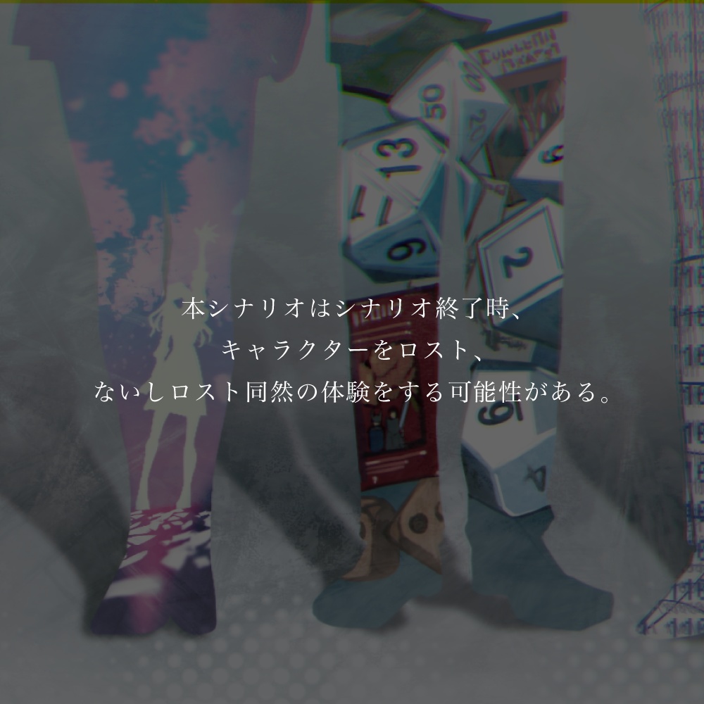 エモクロアTRPG / 彼方からの幻燈