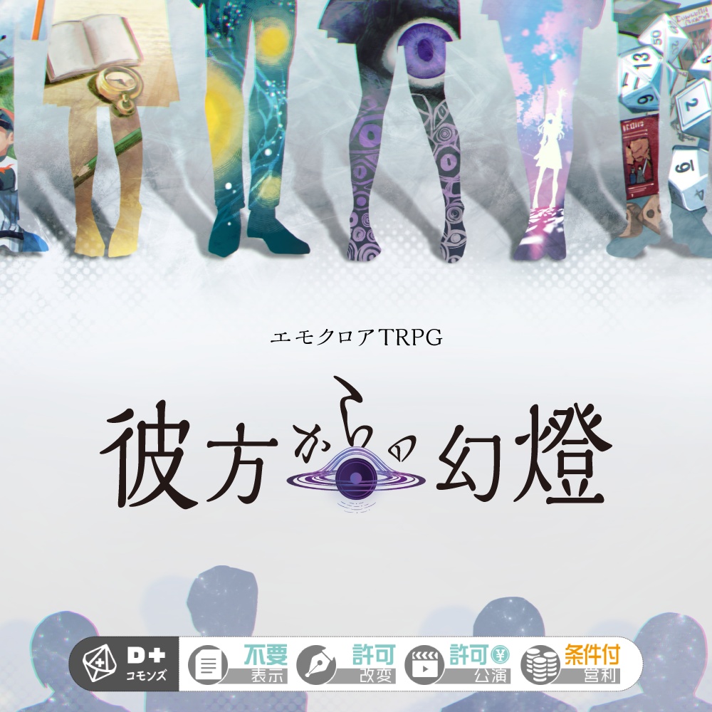 エモクロアTRPG / 彼方からの幻燈