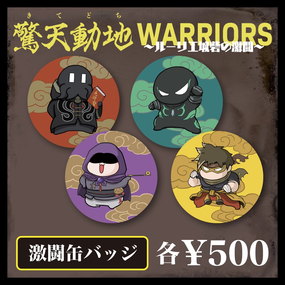 激闘缶バッジ 全４種