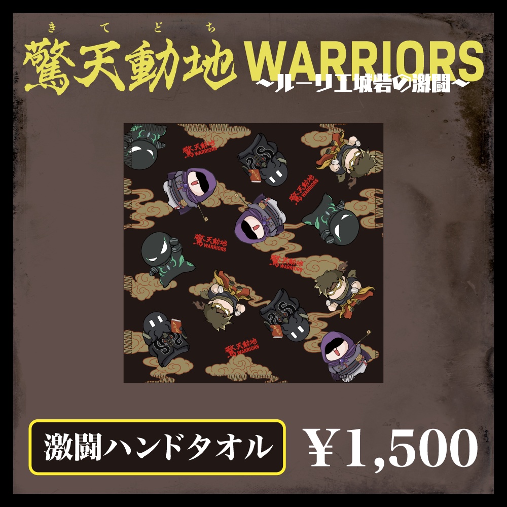 激闘ハンドタオル