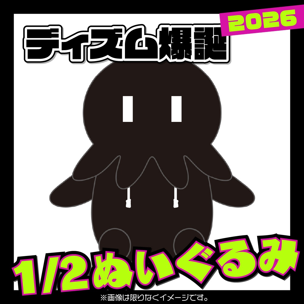 【予約】ディズム爆誕2026 1/2ディズムぬいぐるみ