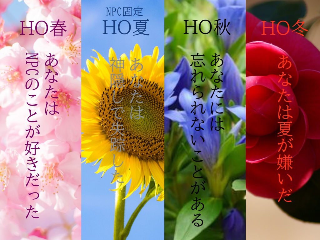 【CoC】季節は巡り夏は来る