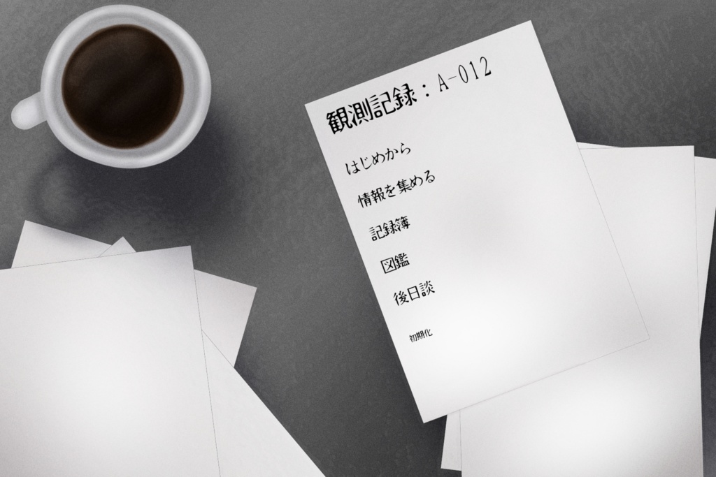 観測記録：A-012