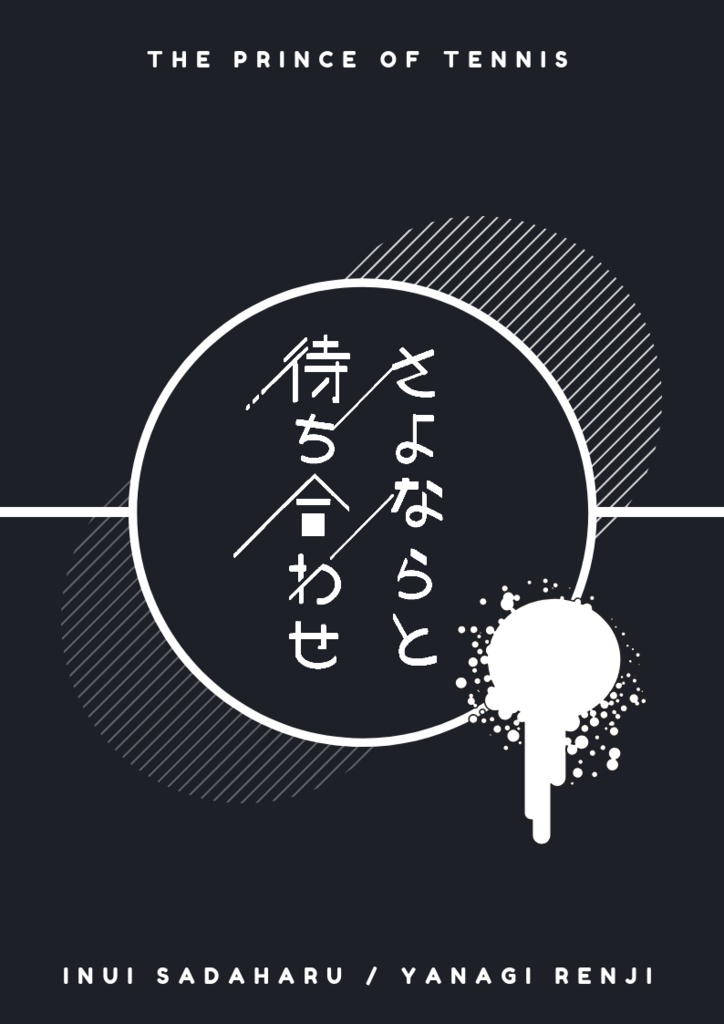 さよならと待ち合わせ