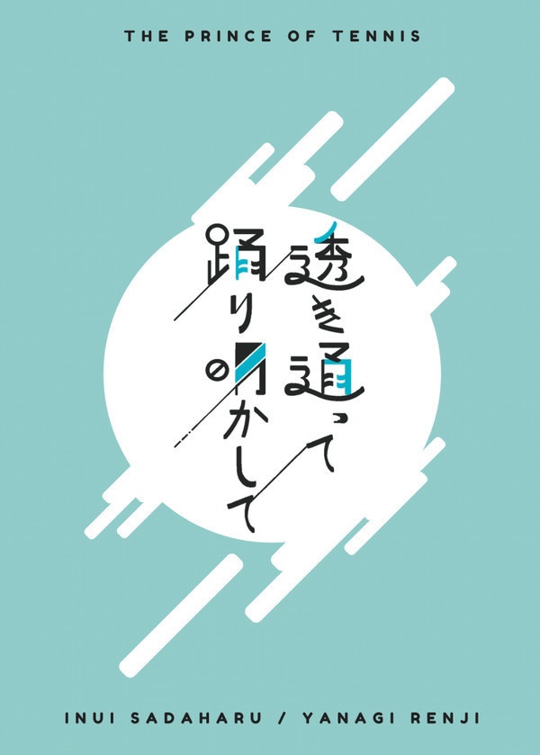 透き通って　踊り明かして