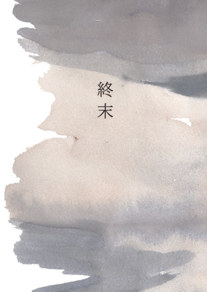終末