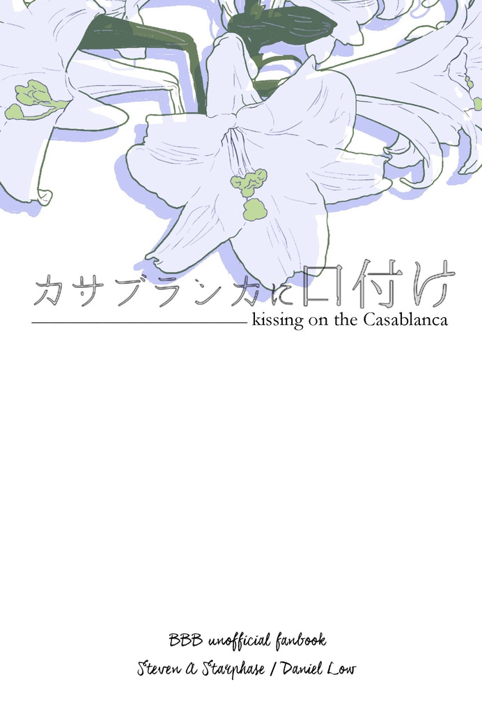 カサブランカに口付け