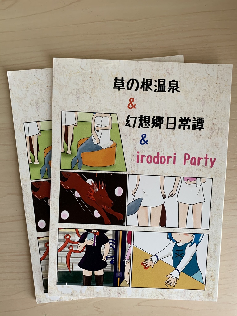 草の根温泉＆幻想郷日常譚＆irodori Party　（第6回秋季例大祭発行）