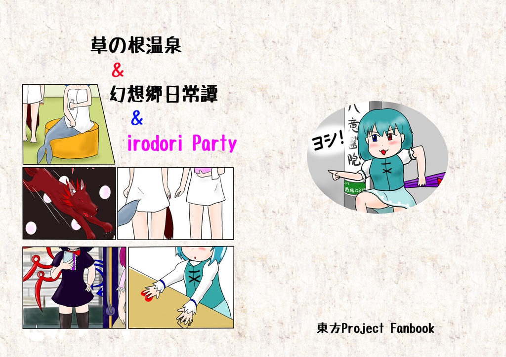 草の根温泉&幻想郷日常譚&irodori Party (第6回秋季例大祭発行)