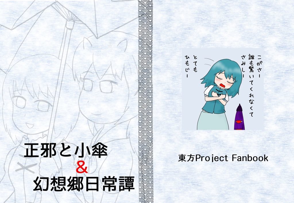 正邪と小傘&幻想郷日常譚(第19回東方紅楼夢新刊)