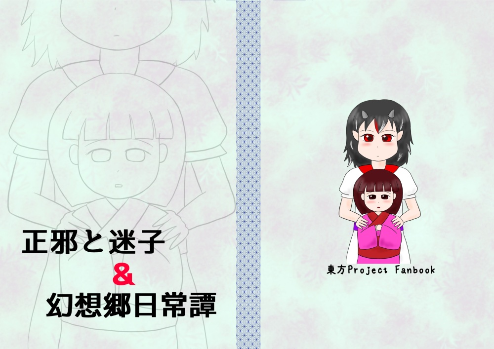 正邪と迷子&幻想郷日常譚(第8回博麗神社秋季例大祭発行)