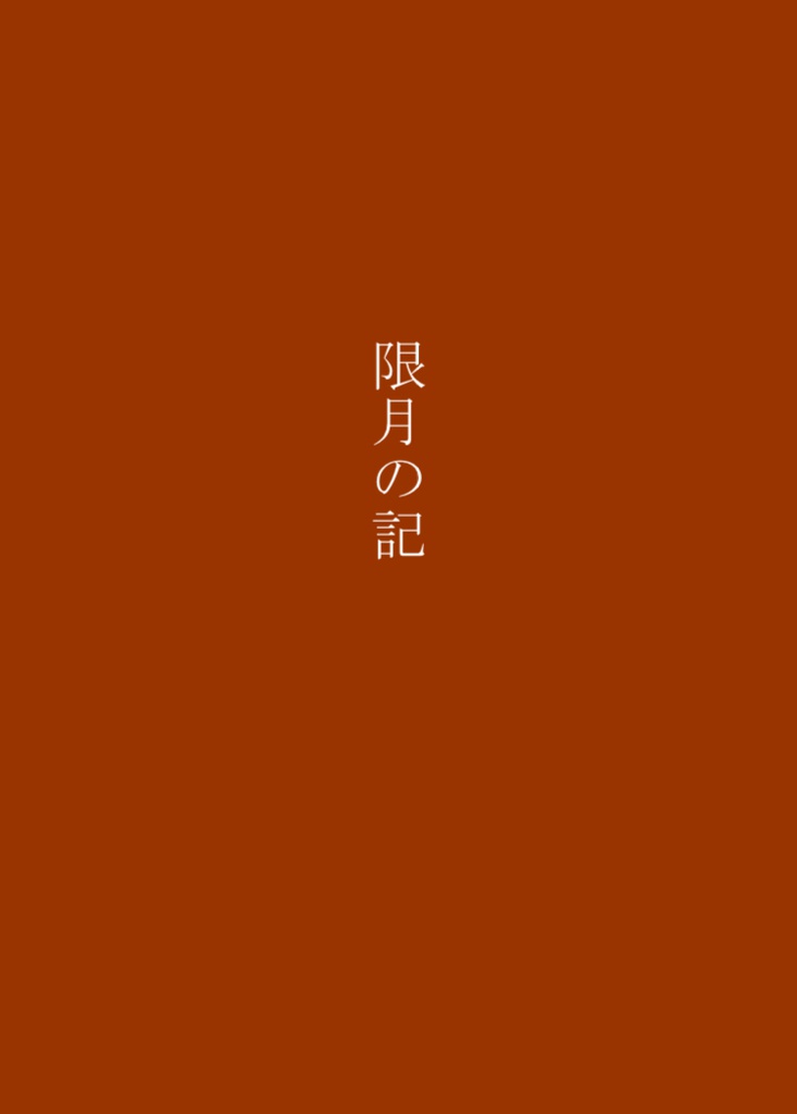 限月の記