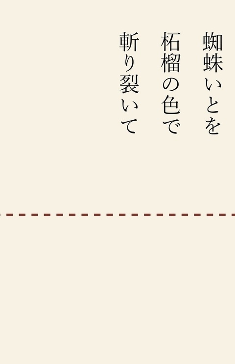 蜘蛛いとを柘榴の色で斬り裂いて