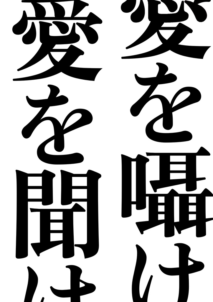 愛を囁け愛を聞け