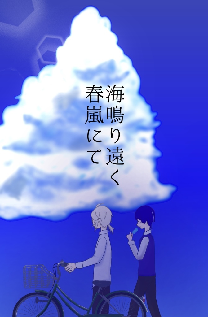 海鳴り遠く春嵐にて