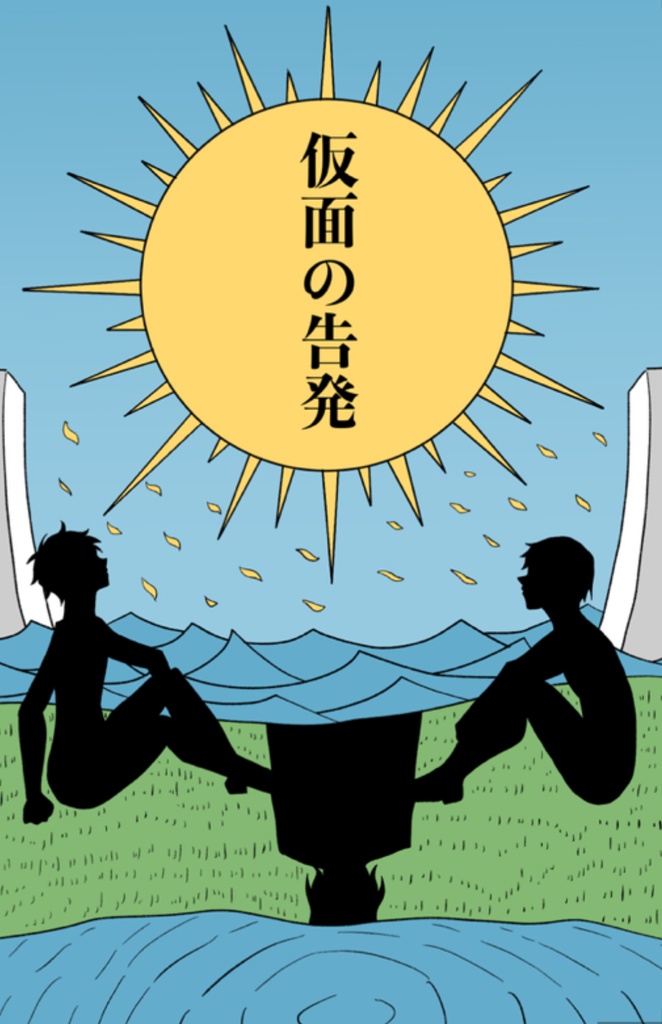 仮面の告発
