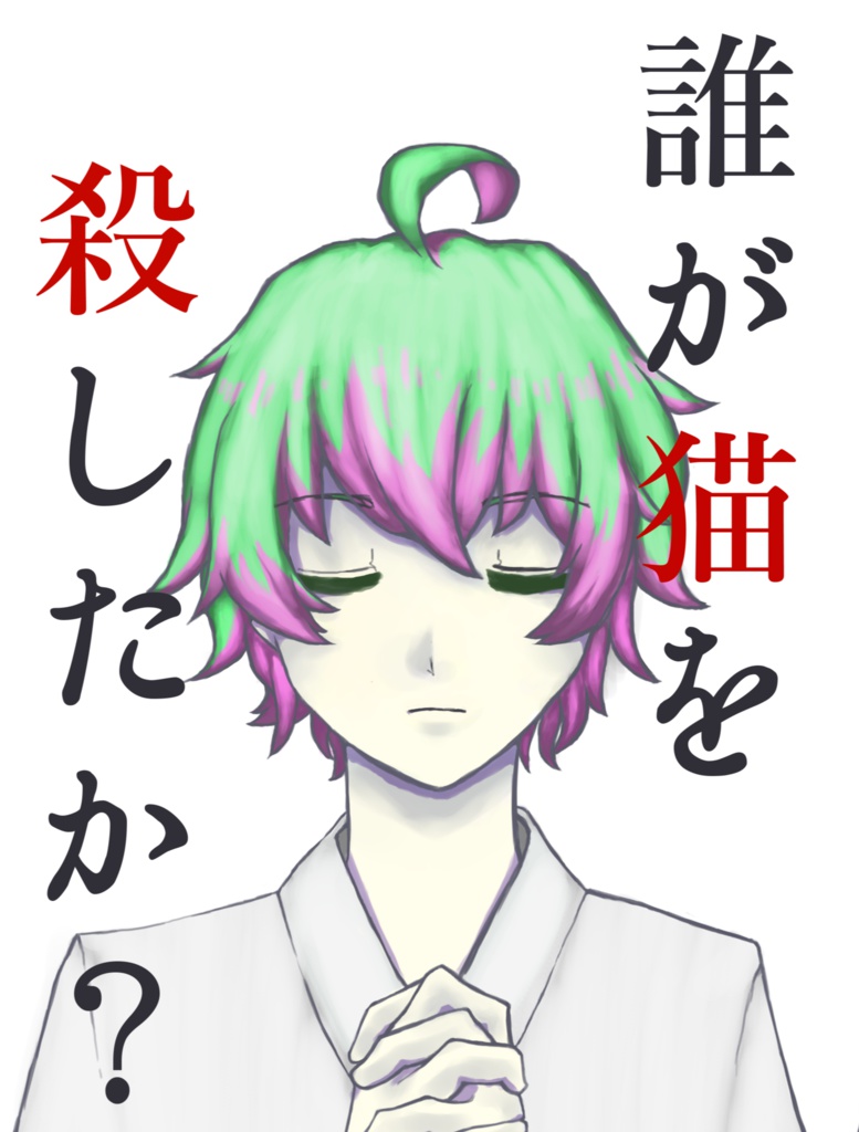 誰が猫を殺したか?