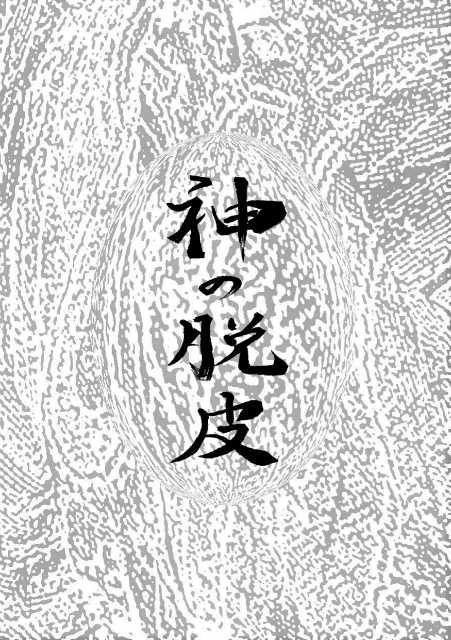 【神の脱皮】ジャミル中心