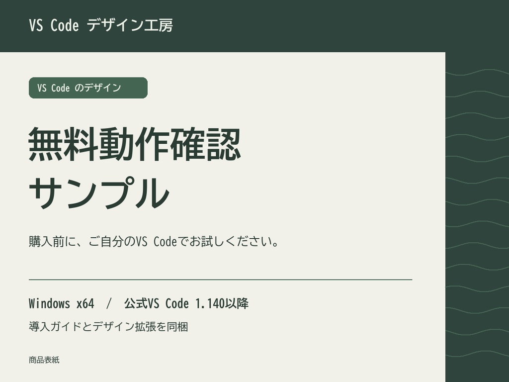 【無料】VS Code 動作確認サンプル(Windows x64)