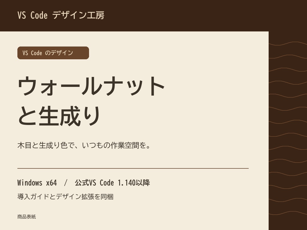 VS Code デザイン｜ウォールナットと生成り（Windows x64）