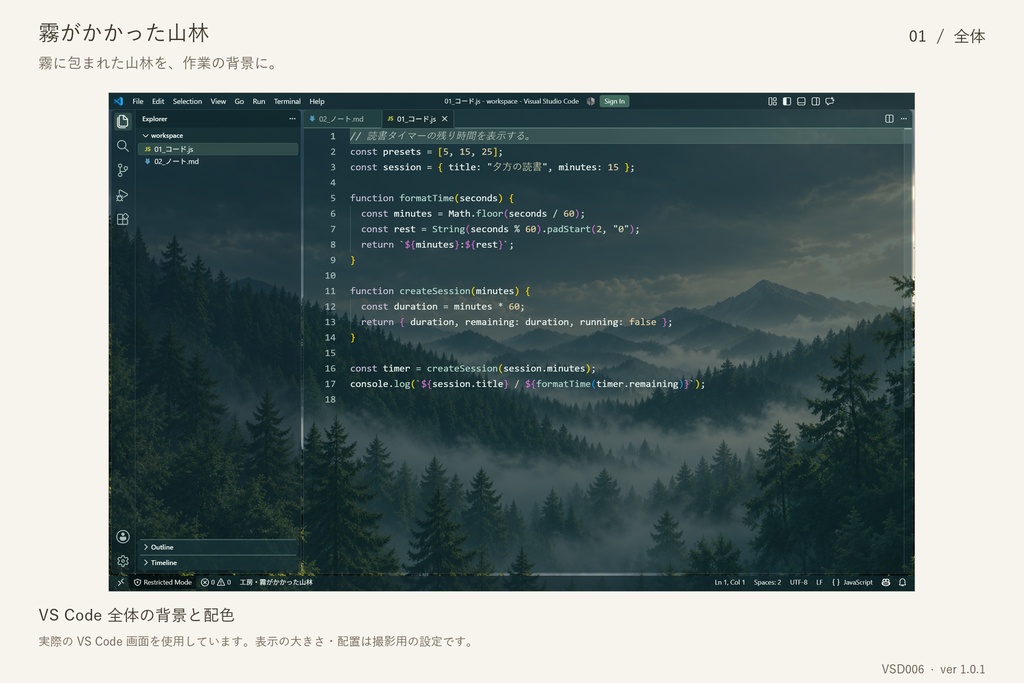 VS Code デザイン｜霧がかかった山林（Windows x64）