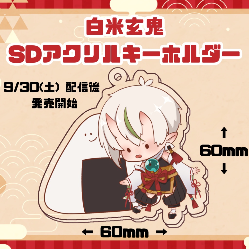 白米玄鬼1周年&爆誕祭