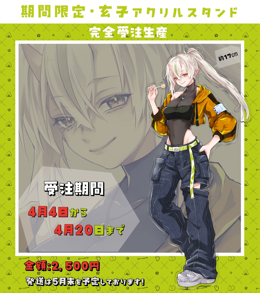 期間限定：玄子アクリルスタンド【受注生産】
