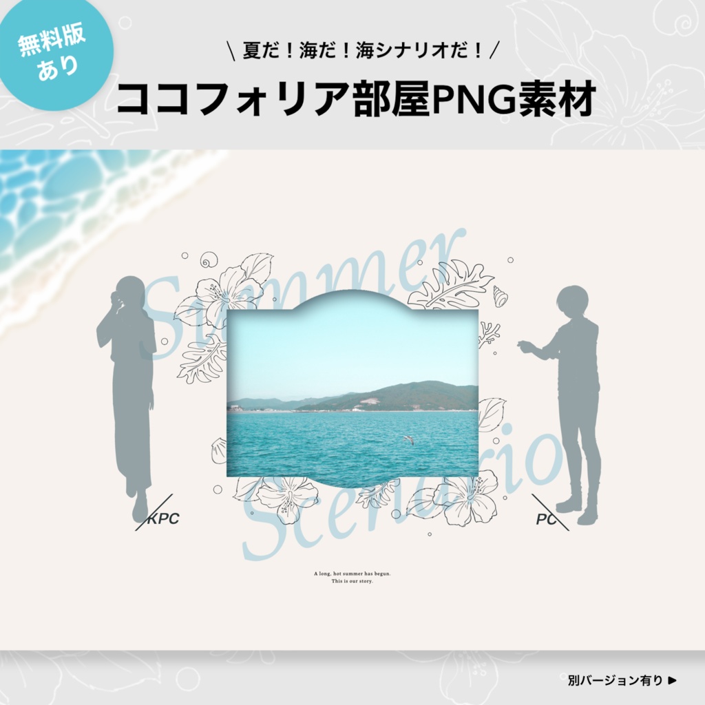 【無料版/コンプリート版】夏だ！海だ！ココフォリア部屋素材だ！