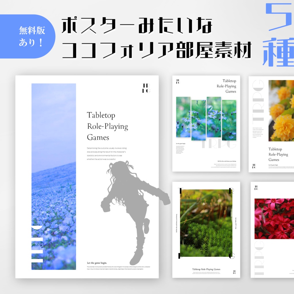 【無料版/有料版】ポスターみたいなココフォリア部屋素材