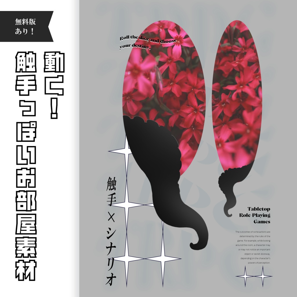 【無料版/有料版】動く!触手っぽいお部屋素材