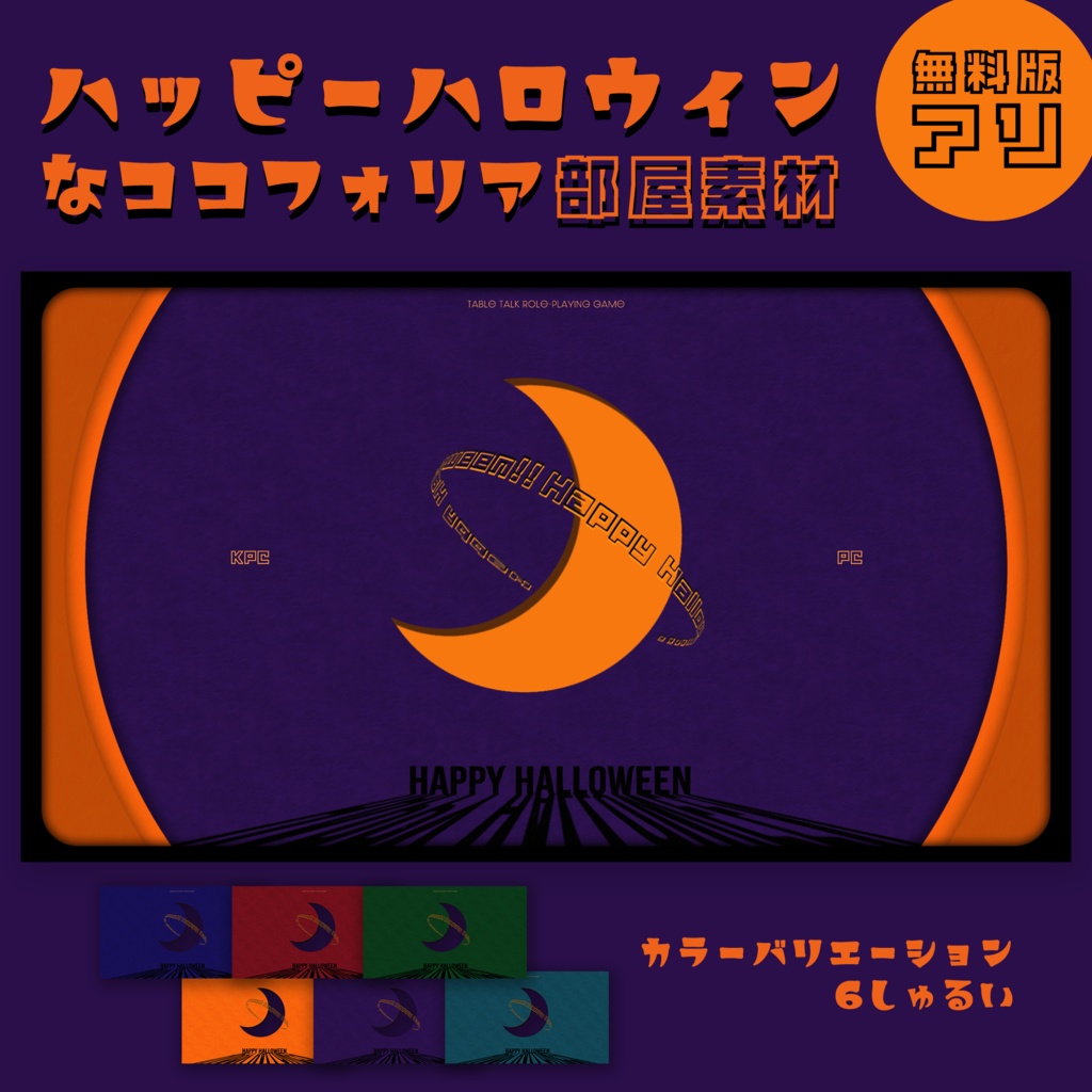 ハッピーハロウィン!なココフォリア部屋素材