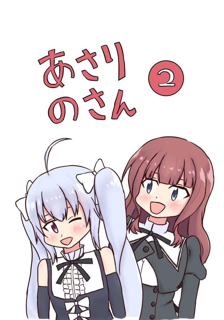 あさりのさん Vol.2