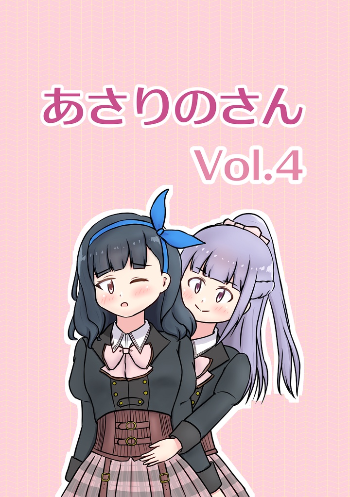  あさりのさん Vol.4
